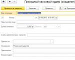 Приходный кассовый ордер Как в 1с сделать приходный кассовый ордер